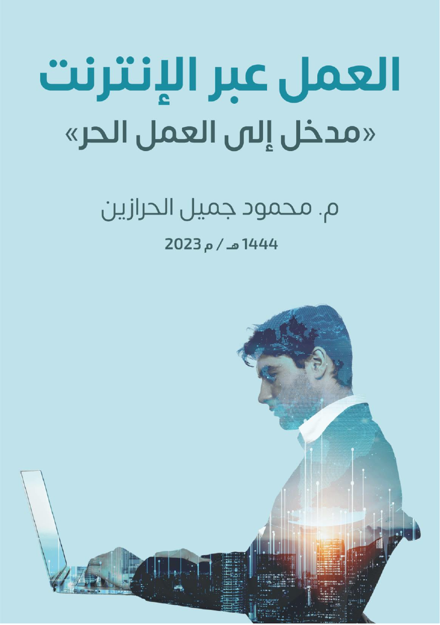 غلاف كتاب العمل عبر الإنترنت — مدخل إلى العمل الحر
